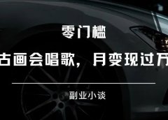 抖音爆火项目:古画会唱歌,月变现万元