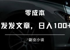 发发文章，日入100+