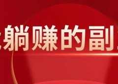 三分钟了解支付圈，副业赚钱如此简单！