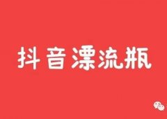 抖音漂流瓶项目超细分解,疯传日入300-500+