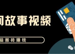 民间故事短视频：无脑搬砖赚钱项目，小白可批量操作