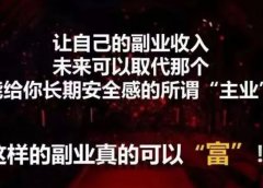 揭秘小红书项目日入300—500