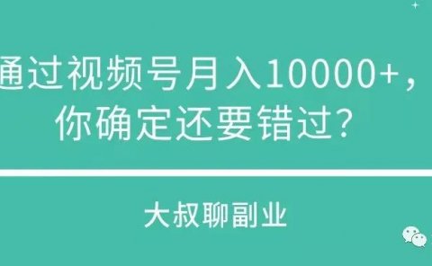 通过视频号月入1万+,你真的不看看吗?