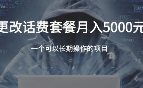 更改话费套餐,月入5000元