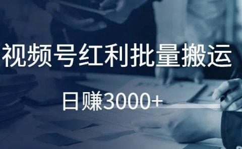 视频号红利批量搬运，日赚3000+！