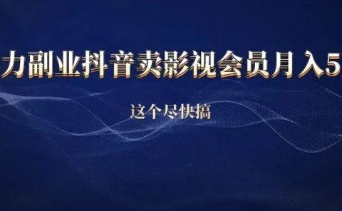 暴利副业,抖音卖影视会员,月入5万