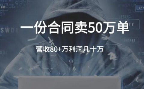 一份合同模板卖50万单，营收80万