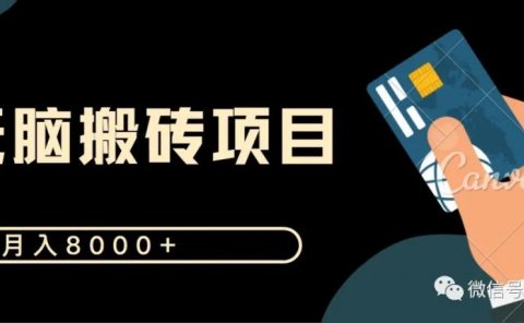 闲鱼搬砖项目:月入8000+,无脑搬砖项目,新手在家也能做的副业项目