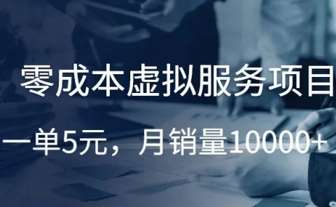 证件照P图：零成本虚拟服务项目，一单5元，月销量10000+!