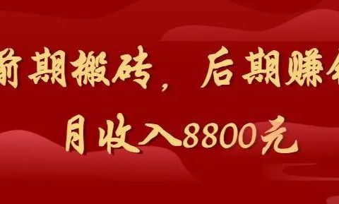 前期搬砖，后期赚钱，月收入8800元