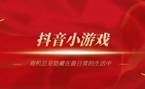 抖音小游戏,只要爆一次,也许就够你一月的收入了