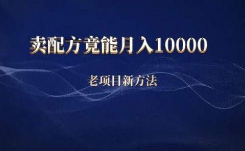 抖音卖配方,竟能月入10000