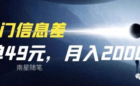 苹果手机刷机服务:做一单就能赚49元,冷门的信息差,0成本