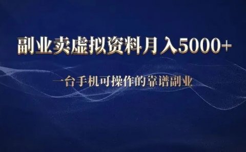 小红书卖虚拟资料副业赚钱项目,月入5000+