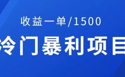 公众号开留言功能:冷门暴利项目,收益一单/1500