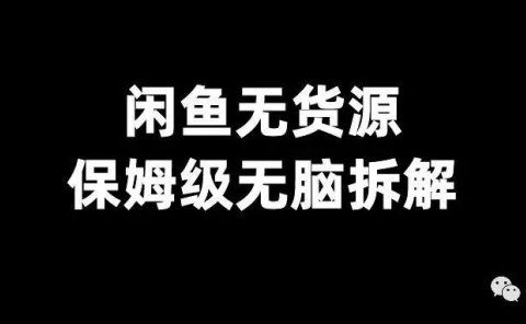 闲鱼无货源,保姆级无脑拆解
