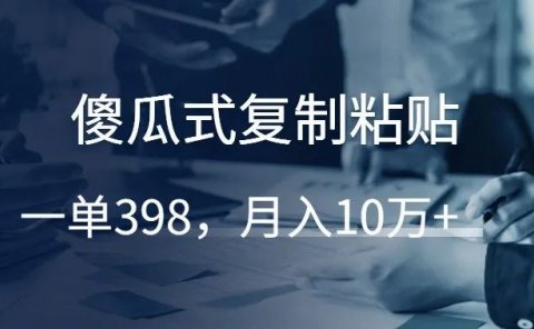 傻瓜式复制粘贴,一单398,月入10万+!