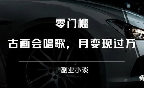 抖音爆火项目:古画会唱歌,月变现万元