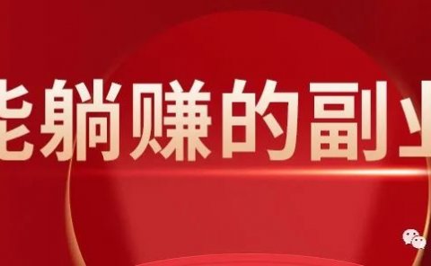 三分钟了解支付圈，副业赚钱如此简单！