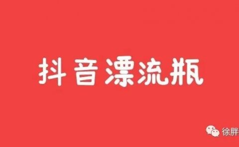 抖音漂流瓶项目超细分解,疯传日入300-500+