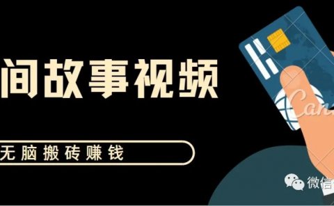 民间故事短视频：无脑搬砖赚钱项目，小白可批量操作
