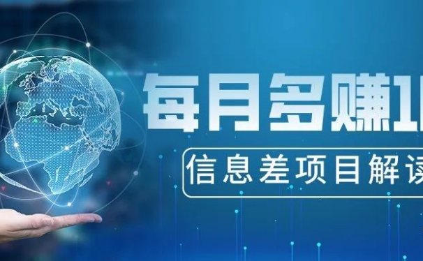 这个信息差，能让你每月多赚10万+
