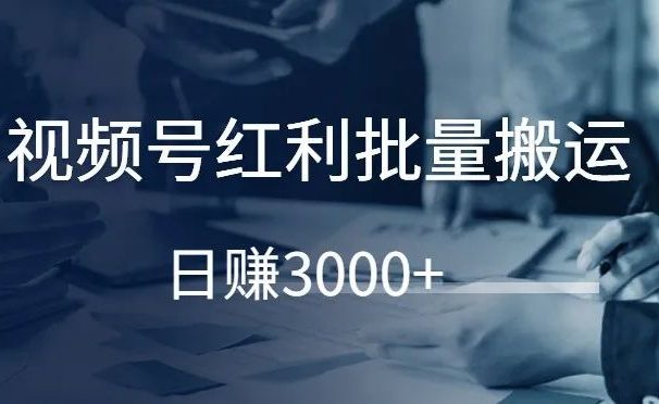 视频号红利批量搬运,日赚3000+!