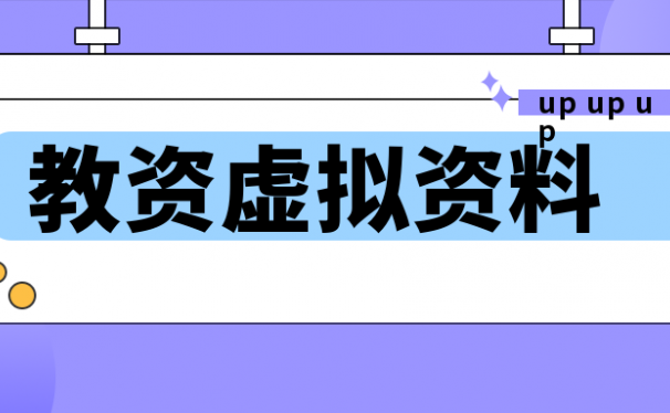 虚拟资料兼职,保守月入3000,长久稳定。