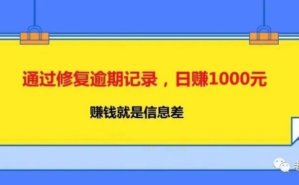 修复逾期记录,日赚1000元