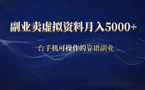 小红书卖虚拟资料副业赚钱项目,月入5000+