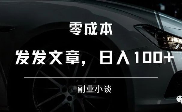 发发文章,日入100+