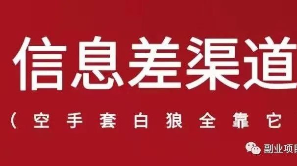 市场需求大的信息差，日赚200多