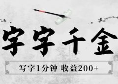 写字号中视频：写字1分钟，收益200+