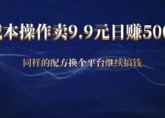 抖音直播设计艺术签名：0成本操作，卖9.9元，一天赚500元