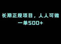 抖音本地求职招聘:长期正规项目,人人可做,一单500+