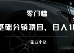 微小宝正版小说分销:零基础分销项目,日入100+