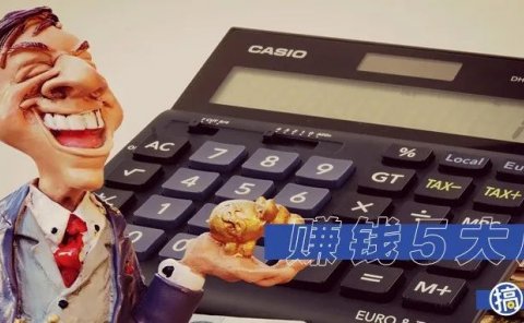 赚钱的5个层次,你在哪一层?