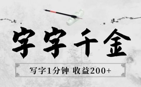 写字号中视频：写字1分钟，收益200+
