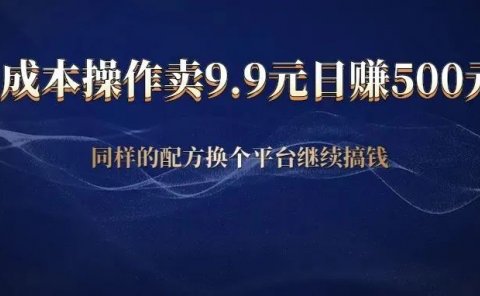 抖音直播设计艺术签名：0成本操作，卖9.9元，一天赚500元