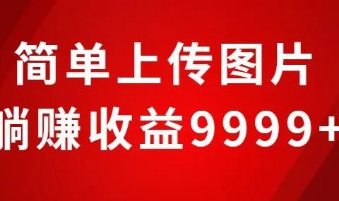抖音壁纸小程序项目:简单上传图片,躺赚收益9999+