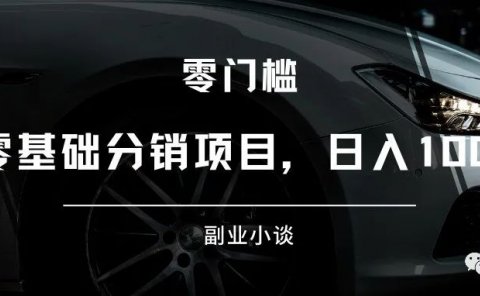 微小宝正版小说分销:零基础分销项目,日入100+