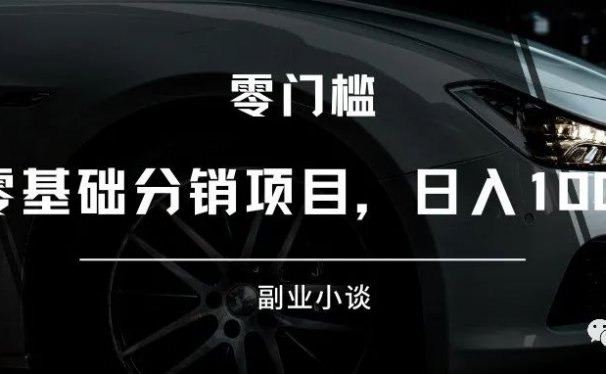 微小宝正版小说分销:零基础分销项目,日入100+
