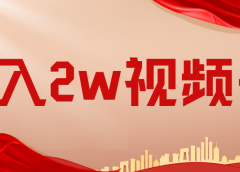 月入2w的视频号副业,教你如何做到。