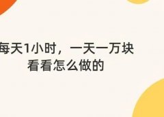 每天1小时，一天一万块，看看怎么做的