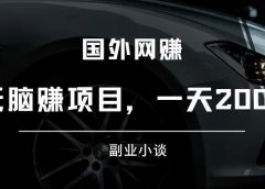 国外兼职网赚:无脑赚钱项目,一天200+