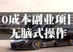 0成本副业项目,傻瓜式操作方式,月入20000+