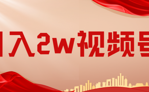 月入2w的视频号副业,教你如何做到。