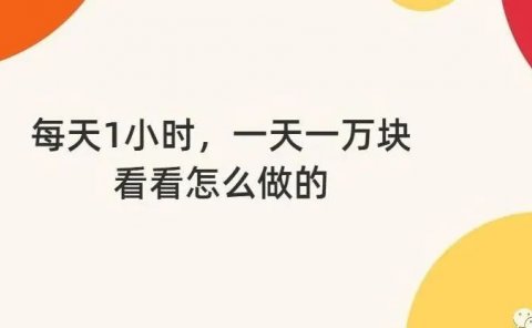 每天1小时，一天一万块，看看怎么做的