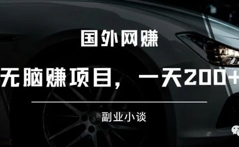 国外兼职网赚:无脑赚钱项目,一天200+