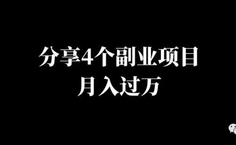 分享4个副业项目，月入过万